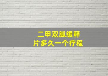 二甲双胍缓释片多久一个疗程