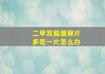 二甲双胍缓释片多吃一片怎么办