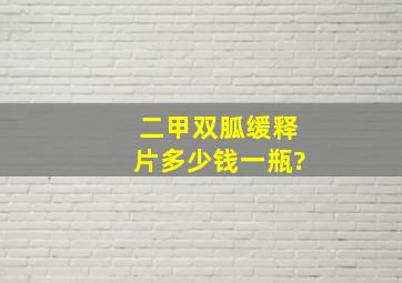 二甲双胍缓释片多少钱一瓶?