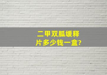 二甲双胍缓释片多少钱一盒?