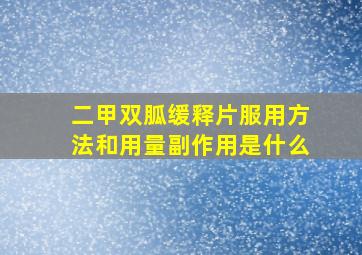 二甲双胍缓释片服用方法和用量副作用是什么