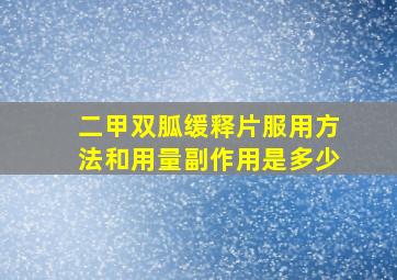 二甲双胍缓释片服用方法和用量副作用是多少