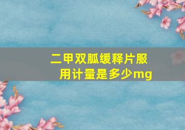 二甲双胍缓释片服用计量是多少mg