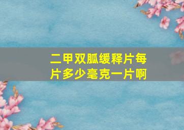 二甲双胍缓释片每片多少毫克一片啊