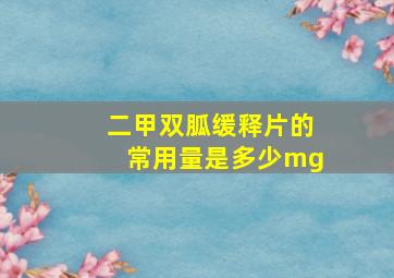 二甲双胍缓释片的常用量是多少mg