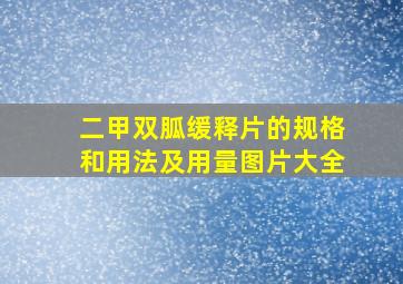 二甲双胍缓释片的规格和用法及用量图片大全