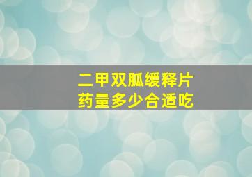 二甲双胍缓释片药量多少合适吃