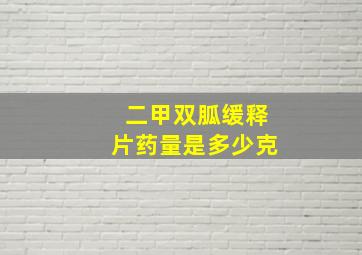 二甲双胍缓释片药量是多少克