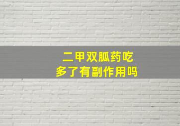 二甲双胍药吃多了有副作用吗