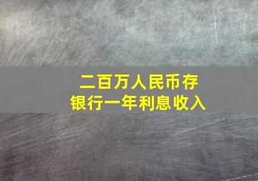 二百万人民币存银行一年利息收入