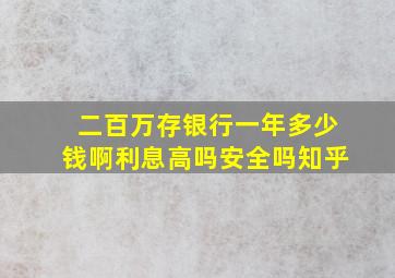 二百万存银行一年多少钱啊利息高吗安全吗知乎