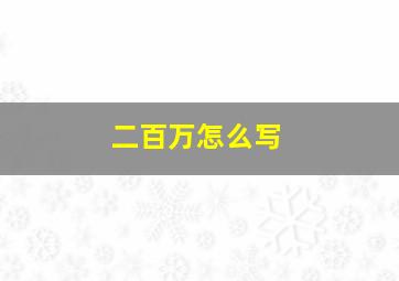 二百万怎么写