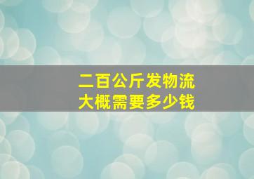 二百公斤发物流大概需要多少钱