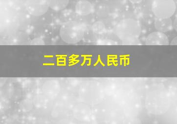 二百多万人民币