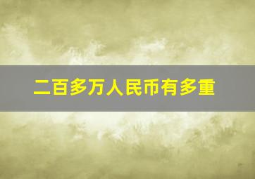 二百多万人民币有多重