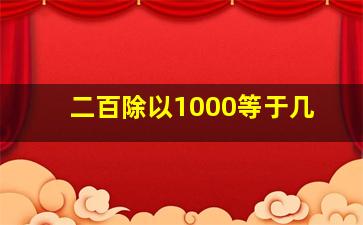 二百除以1000等于几