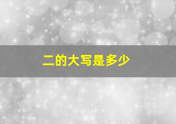 二的大写是多少