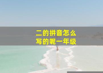 二的拼音怎么写的呢一年级