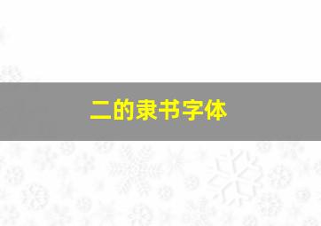 二的隶书字体