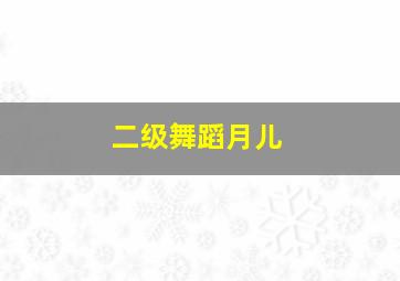 二级舞蹈月儿