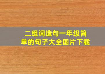 二组词造句一年级简单的句子大全图片下载