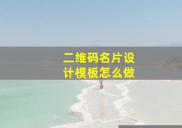 二维码名片设计模板怎么做