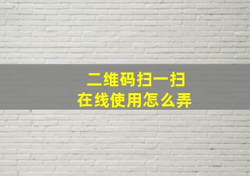 二维码扫一扫在线使用怎么弄