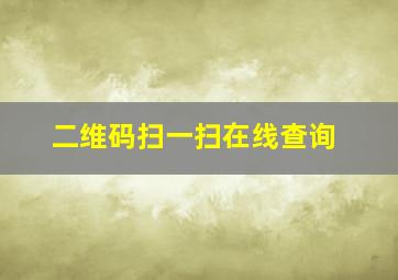 二维码扫一扫在线查询