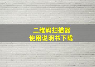 二维码扫描器使用说明书下载