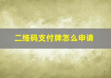 二维码支付牌怎么申请