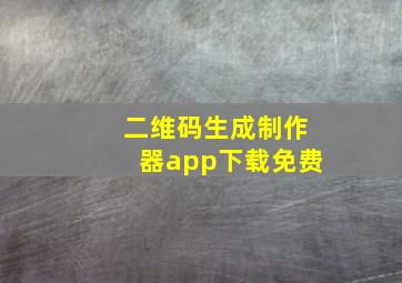 二维码生成制作器app下载免费