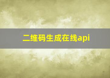 二维码生成在线api