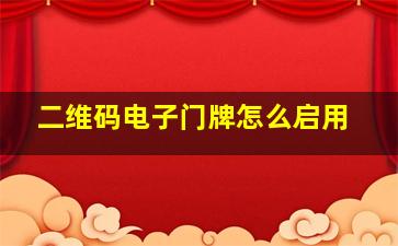 二维码电子门牌怎么启用