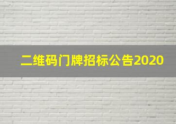 二维码门牌招标公告2020