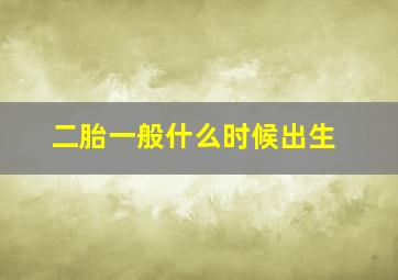 二胎一般什么时候出生