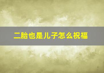 二胎也是儿子怎么祝福