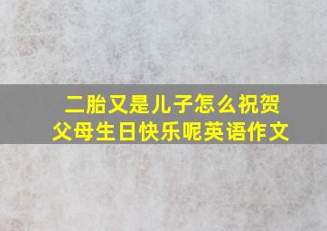 二胎又是儿子怎么祝贺父母生日快乐呢英语作文