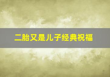 二胎又是儿子经典祝福