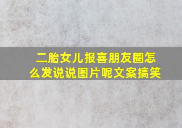 二胎女儿报喜朋友圈怎么发说说图片呢文案搞笑