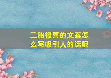 二胎报喜的文案怎么写吸引人的话呢