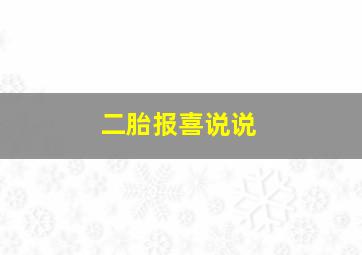 二胎报喜说说