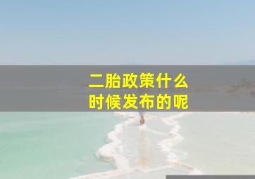 二胎政策什么时候发布的呢