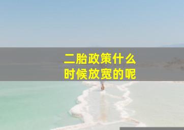 二胎政策什么时候放宽的呢