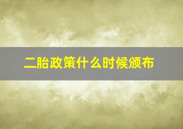 二胎政策什么时候颁布