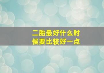 二胎最好什么时候要比较好一点