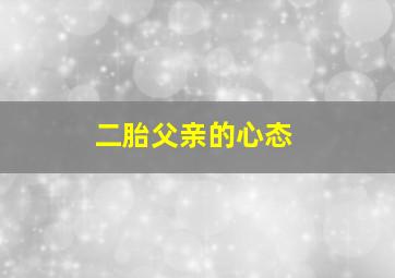 二胎父亲的心态