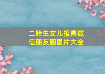 二胎生女儿报喜微信朋友圈图片大全