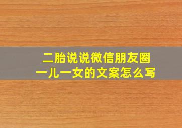 二胎说说微信朋友圈一儿一女的文案怎么写