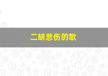 二胡悲伤的歌