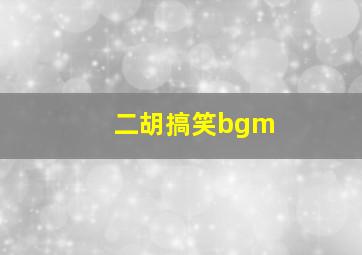 二胡搞笑bgm